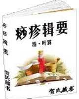《痧疹辑要》在线阅读