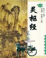 《灵枢经》在线阅读