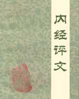 《内经评文》在线阅读