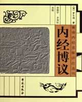 《内经博议》在线阅读