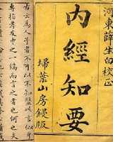 《内经知要》在线阅读